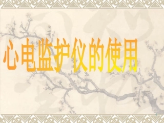 心电监护课件