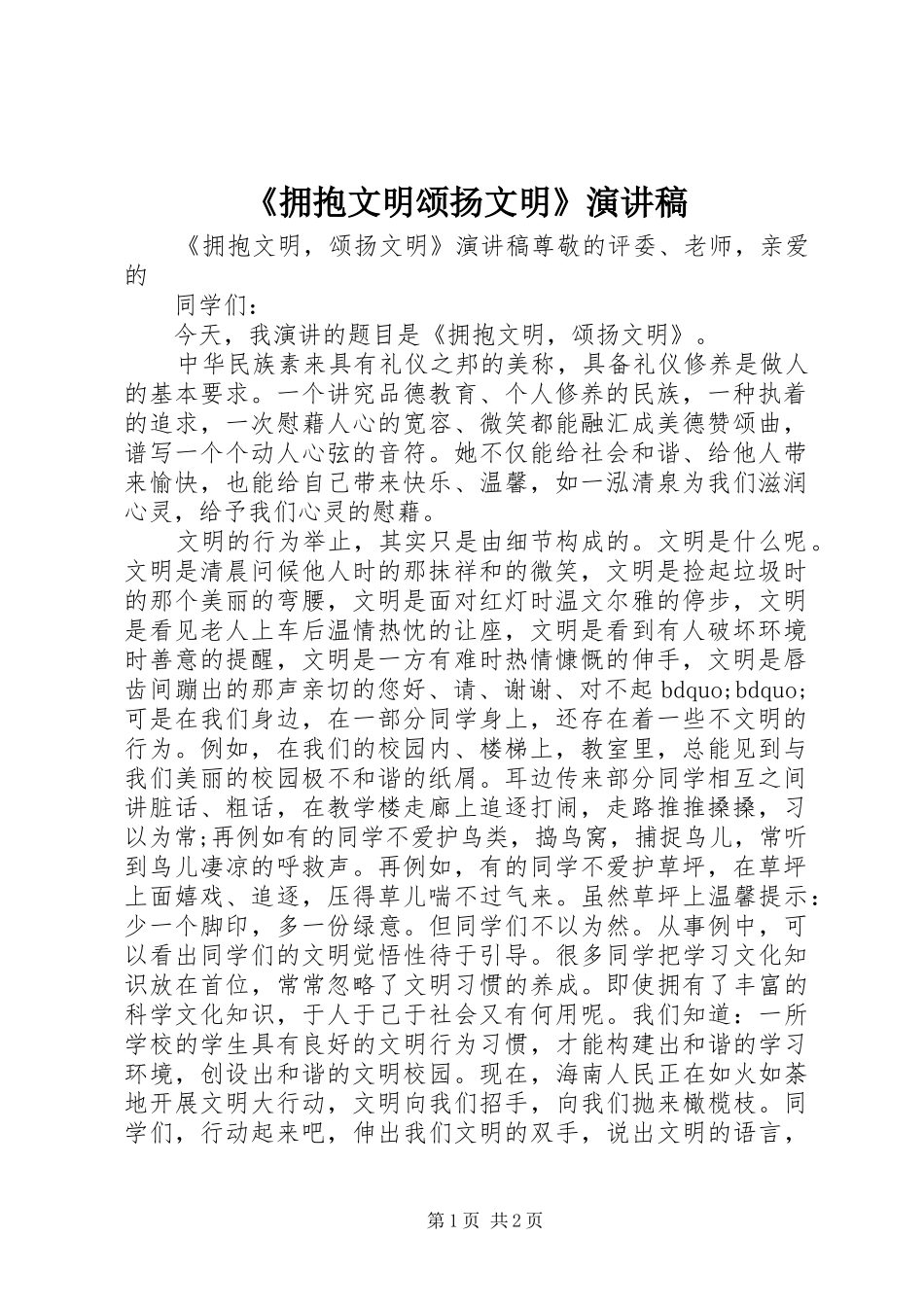 拥抱文明颂扬文明演讲稿_第1页