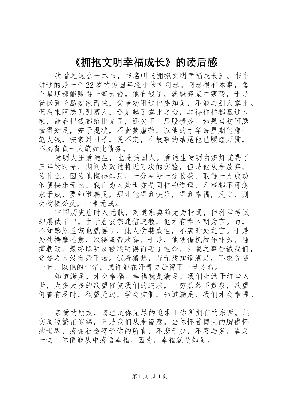 拥抱文明幸福成长的读后感_第1页