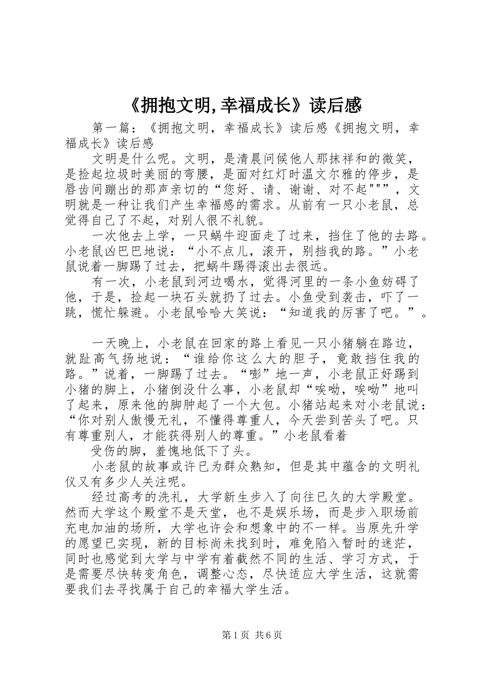 拥抱文明幸福成长读后感_第1页