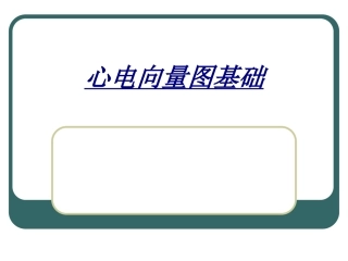 心电向量图基础讲义