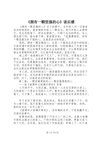 拥有一颗坚强的心读后感