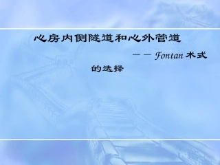 心房内侧隧道和心外管道Fontan术式的选择