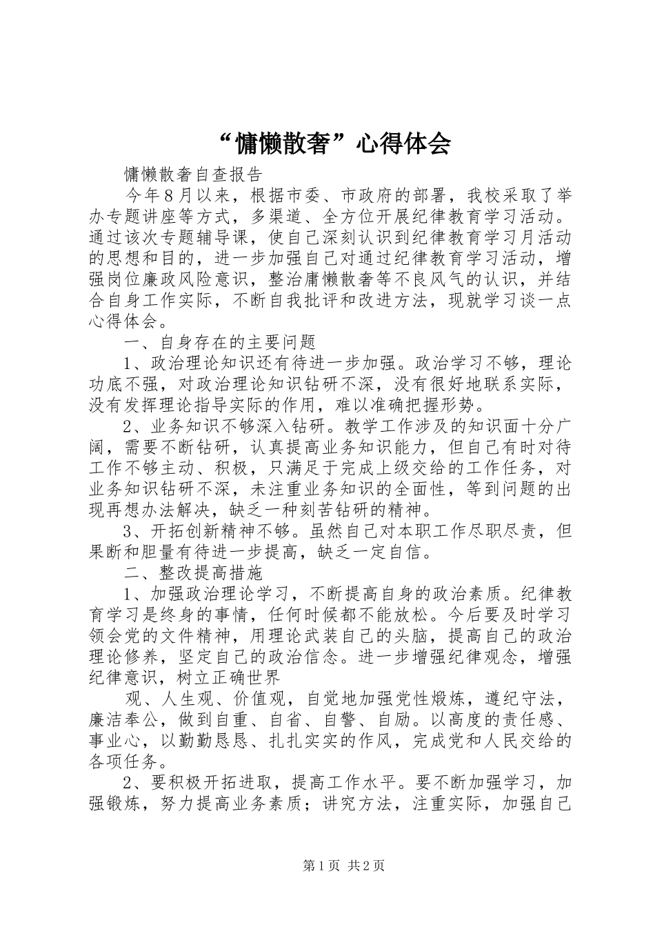 慵懒散奢心得体会_第1页