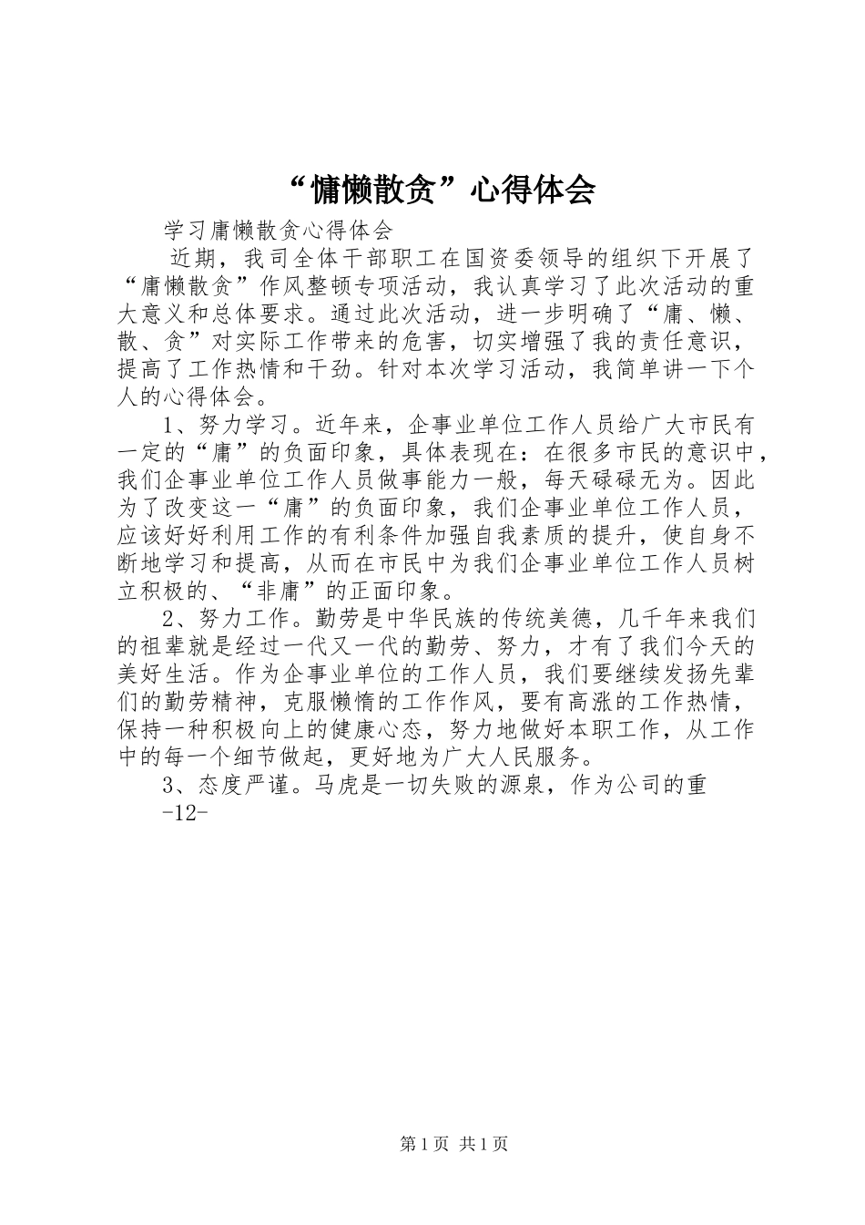 慵懒散贪心得体会_第1页