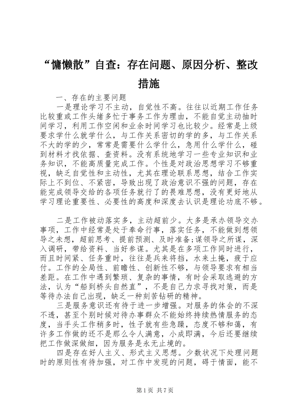 慵懒散自查存在问题原因分析整改措施_第1页