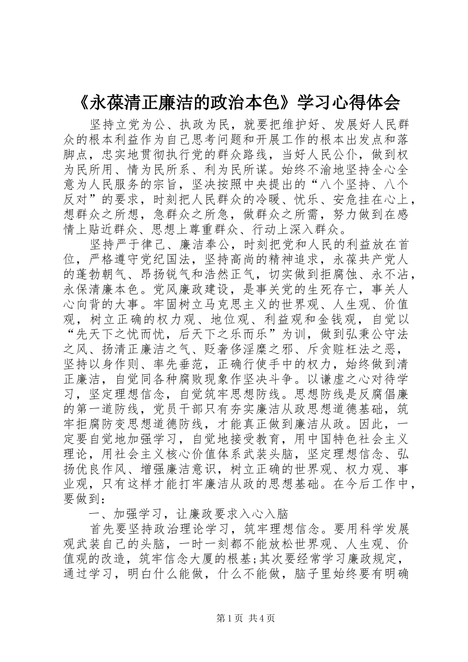 永葆清正廉洁的政治本色学习心得体会_第1页