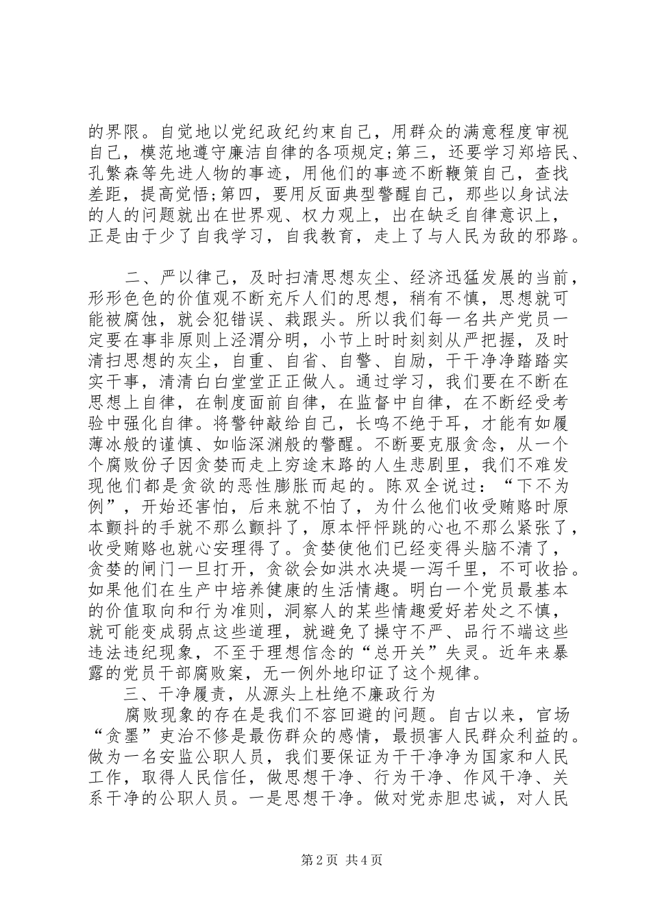 永葆清正廉洁的政治本色学习心得体会_第2页