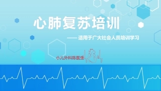 心肺复苏培训适用于广大社会人员培训学习
