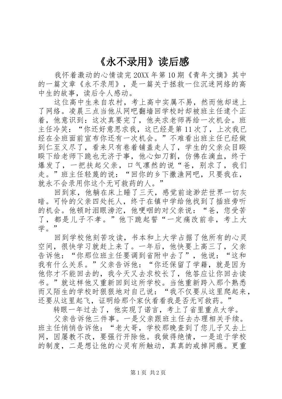 永不录用读后感_第1页