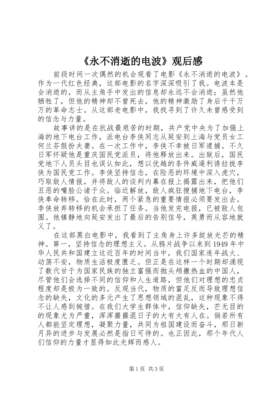 永不消逝的电波观后感_第1页