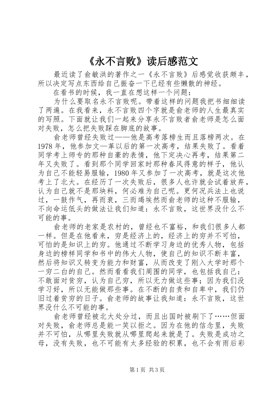 永不言败读后感范文_第1页