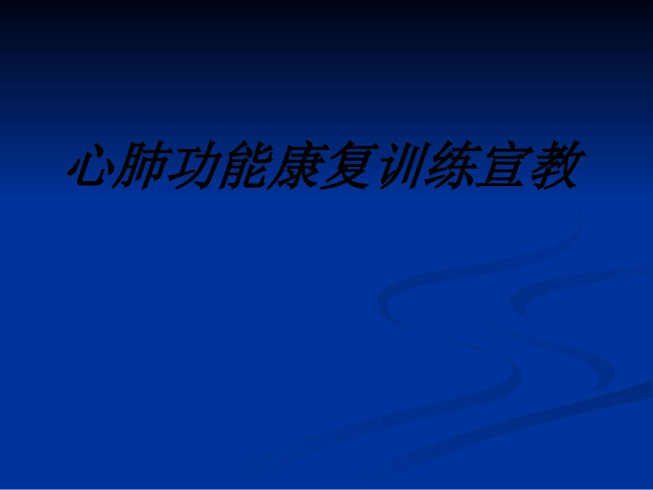 心肺功能康复训练宣教讲义_第1页