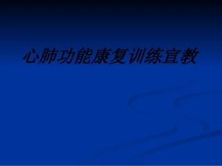 心肺功能康复训练宣教讲义