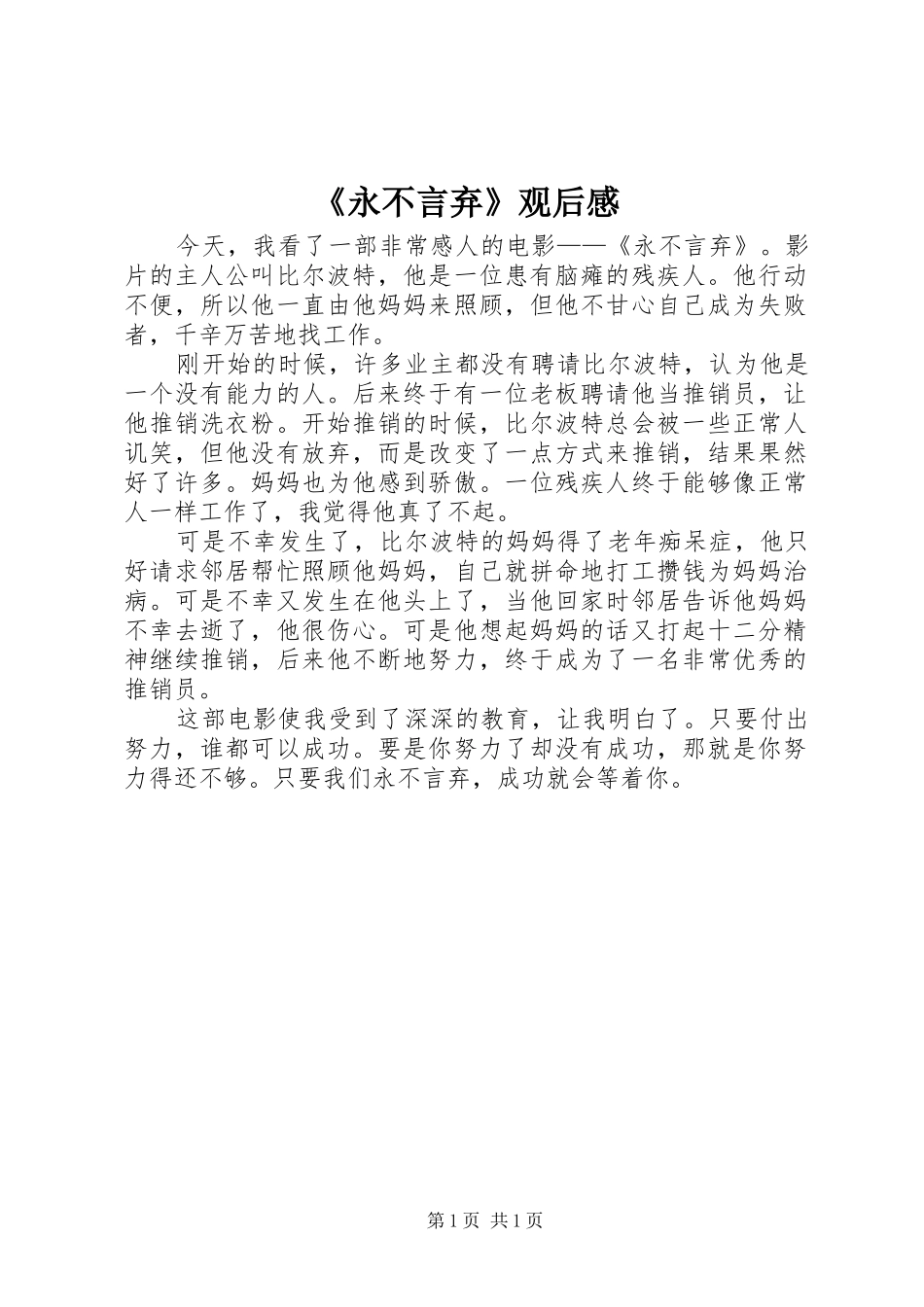 永不言弃观后感_第1页