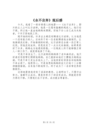 永不言弃观后感