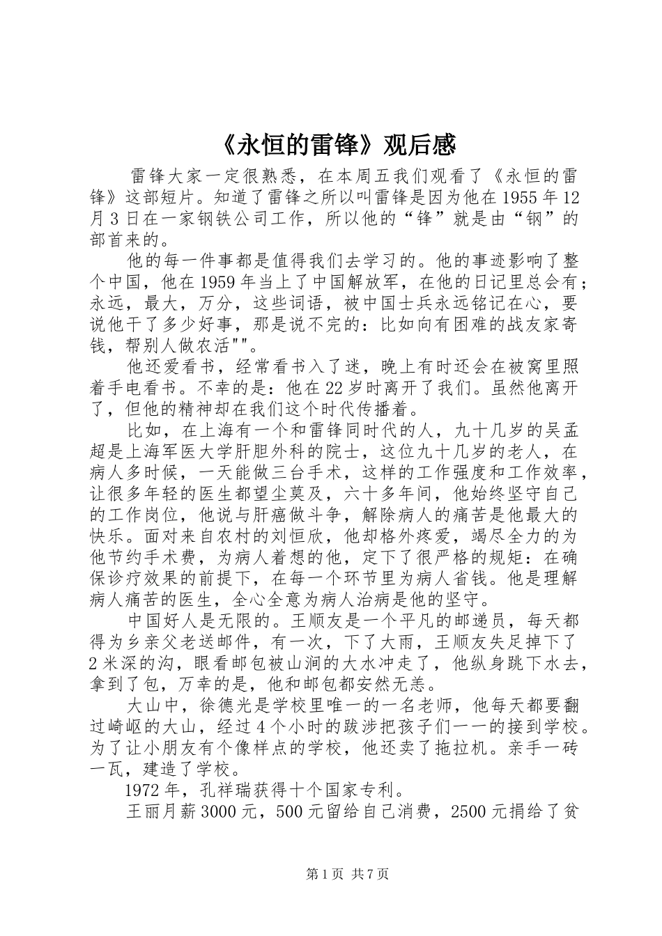 永恒的雷锋观后感_第1页