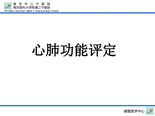 心肺功能评定技术