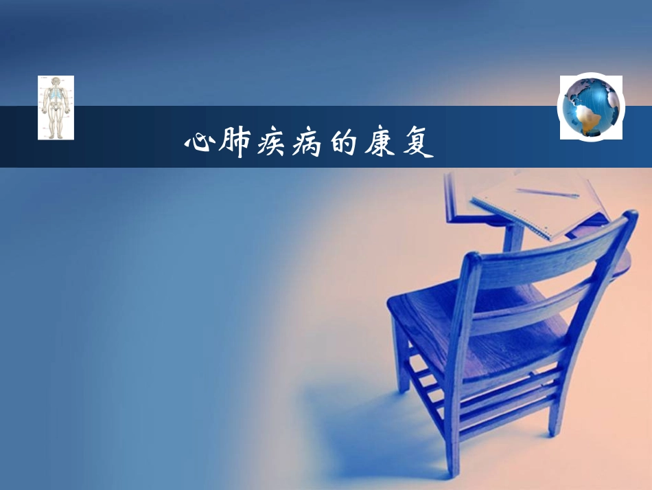 心肺康复课件_第1页
