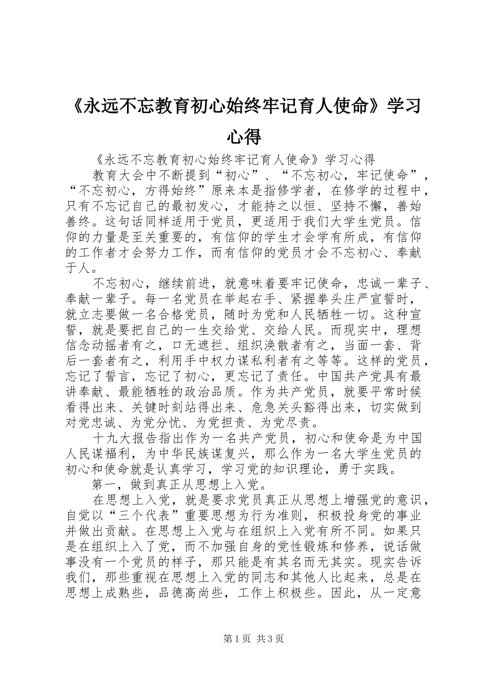 永远不忘教育初心始终牢记育人使命学习心得_第1页