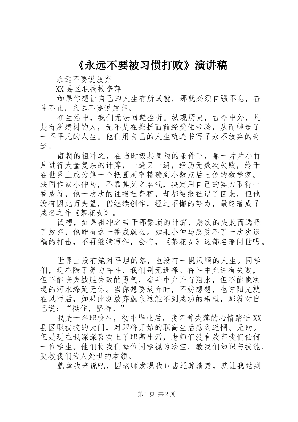 永远不要被习惯打败演讲稿_第1页