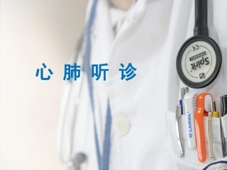 心肺听诊的护理课件