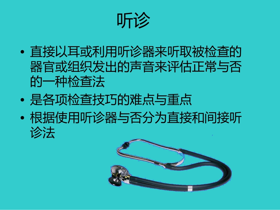 心肺听诊讲课_第2页