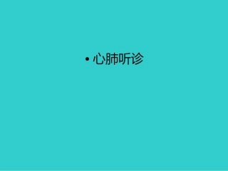 心肺听诊讲课