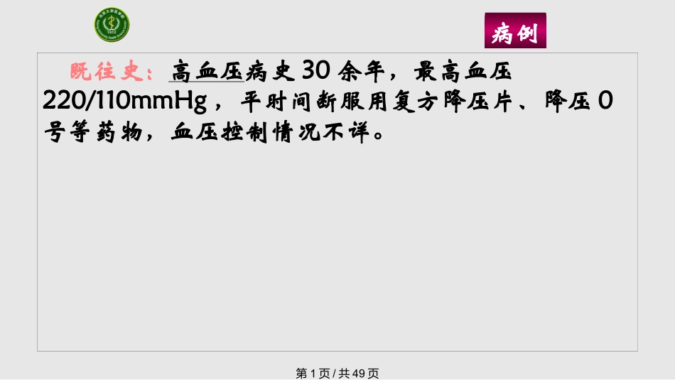 心功能不全病例分析课件_第1页