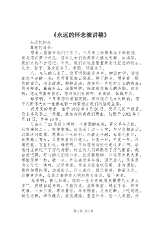 永远的怀念演讲稿