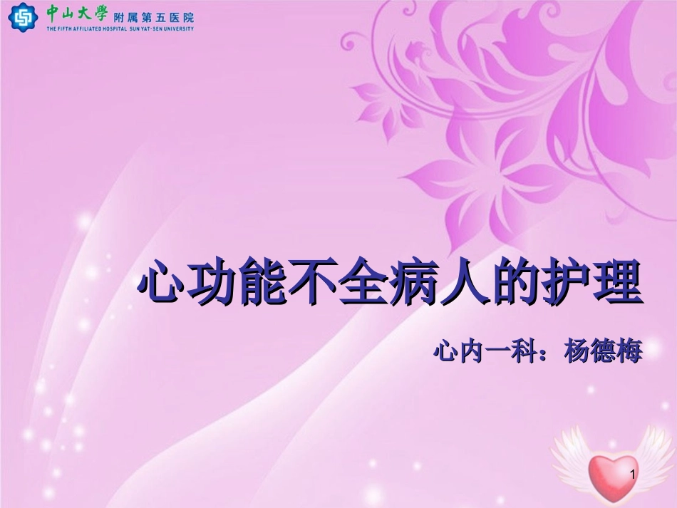 心功能不全病人的护理课件_第1页