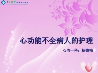心功能不全病人的护理课件