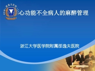 心功能不全病人的麻醉管理