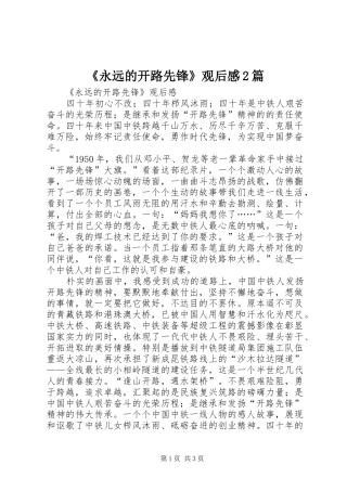 永远的开路先锋观后感篇