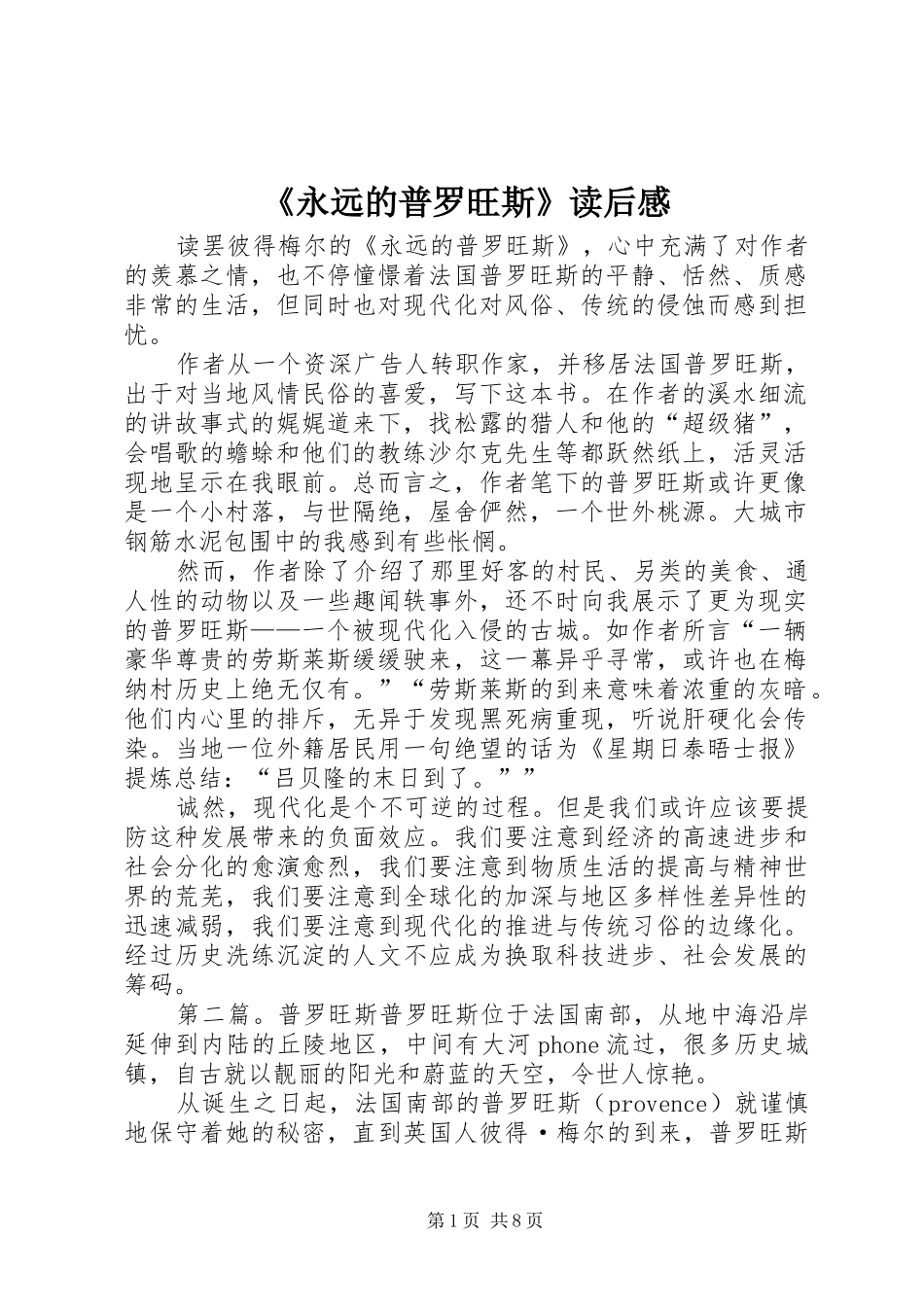 永远的普罗旺斯读后感_第1页