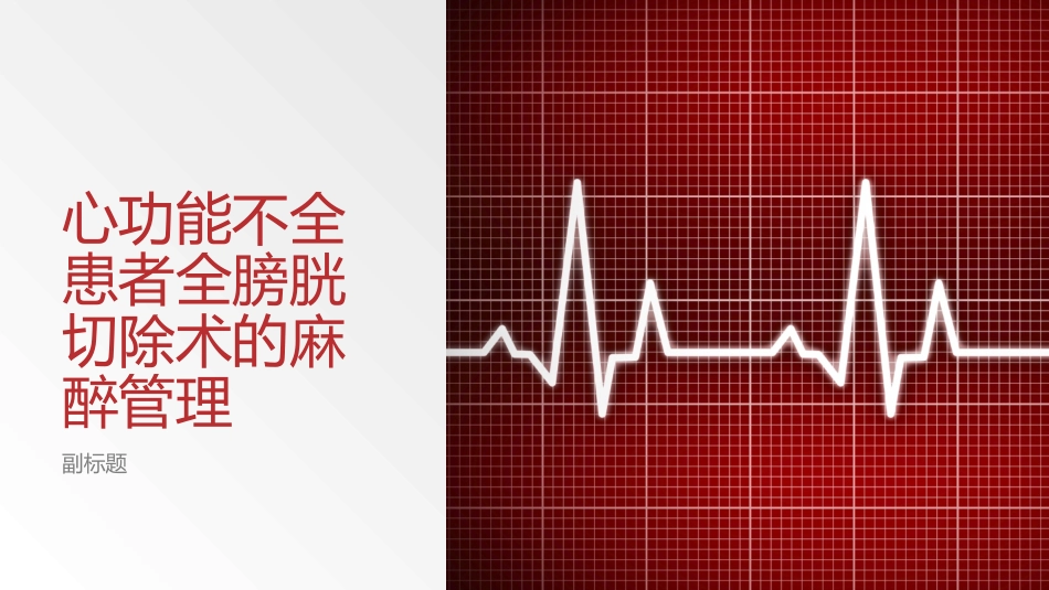 心功能不全患者全膀胱切除术的麻醉管理_第1页