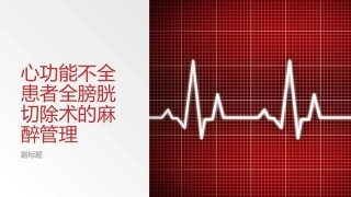 心功能不全患者全膀胱切除术的麻醉管理