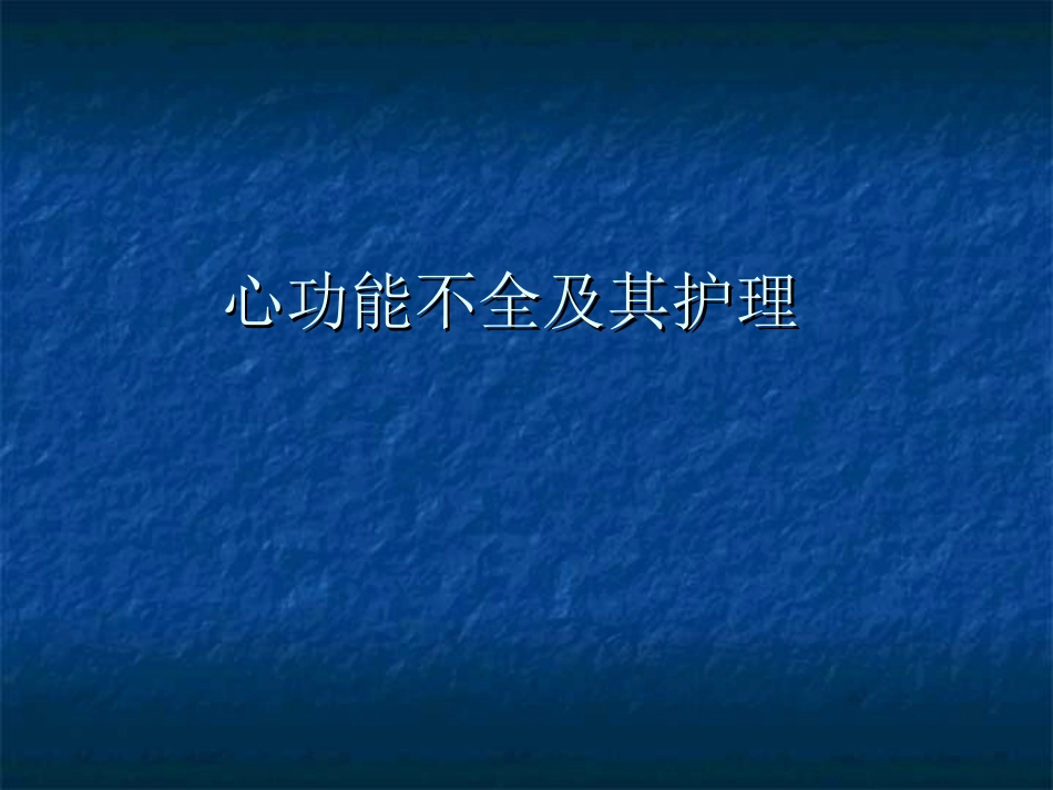 心功能不全及其护理课件_第1页