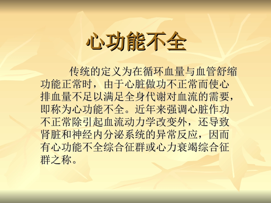 心功能不全讲义_第1页