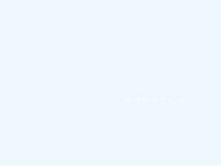 心肌梗并发心源性休克护理孟嘉校