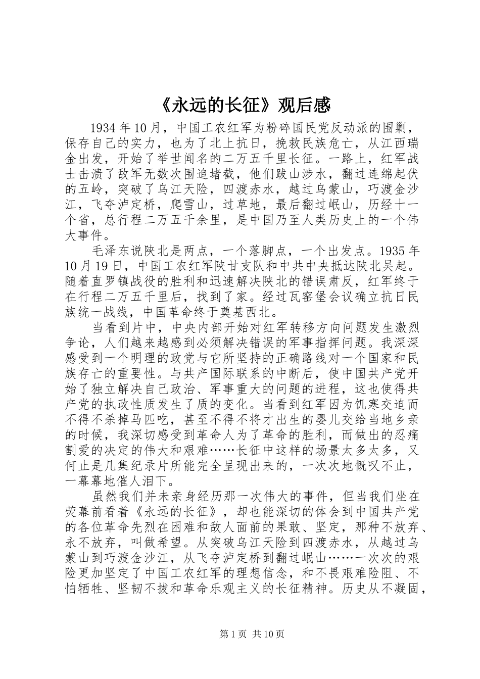 永远的长征观后感_第1页