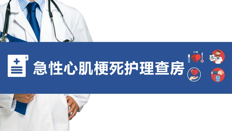 心肌梗死护理查房_第1页