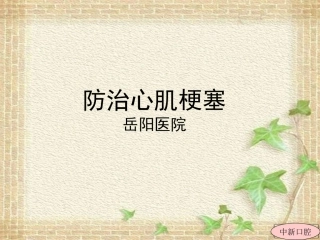 心肌梗死健康宣教