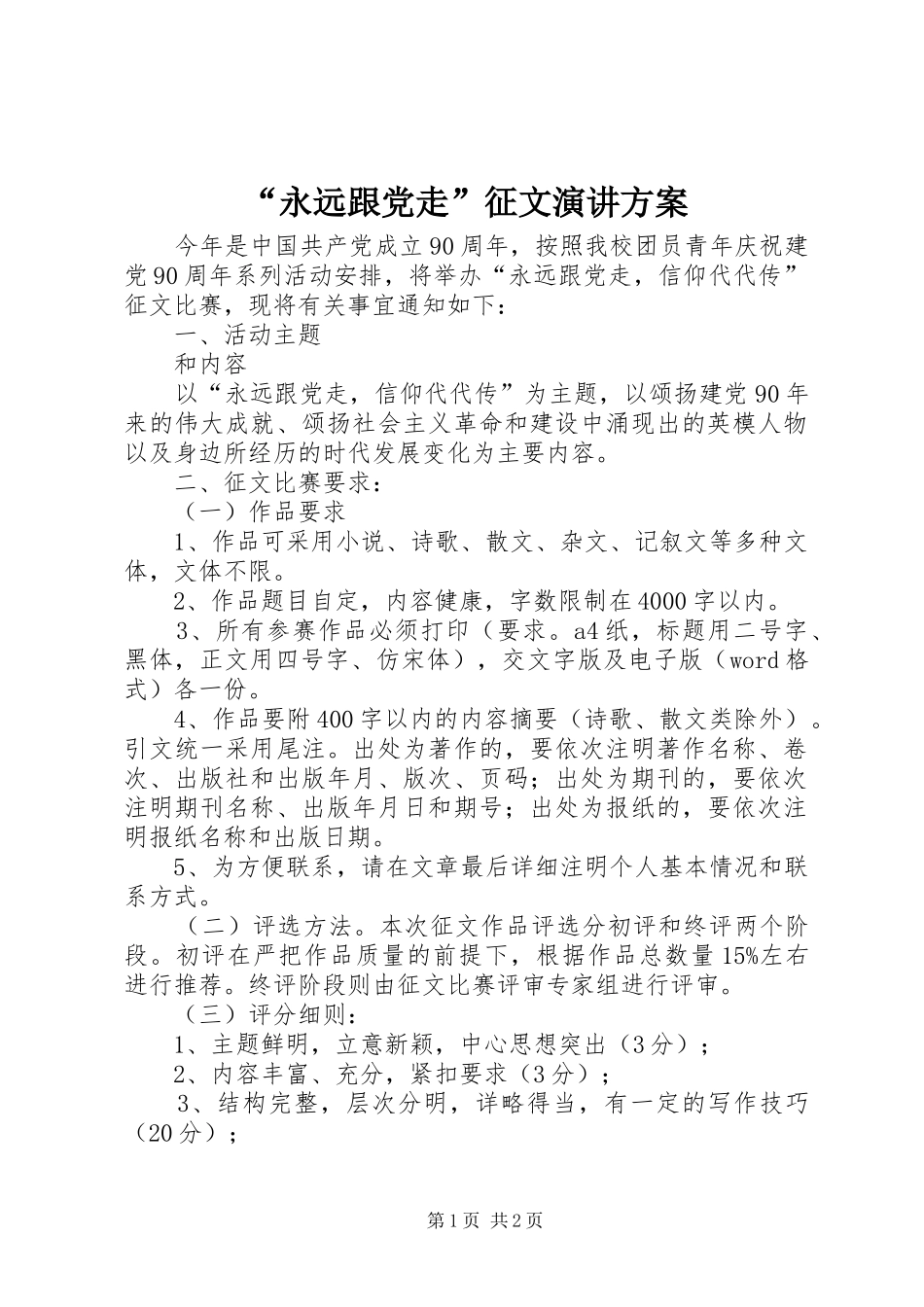 永远跟党走征文演讲方案_第1页