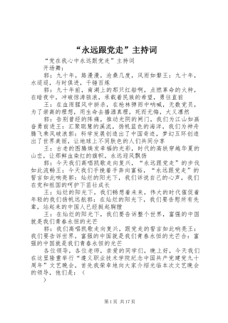 永远跟党走主持词