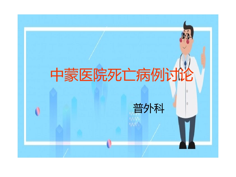 心肌梗死死亡病例讨论课件_第1页