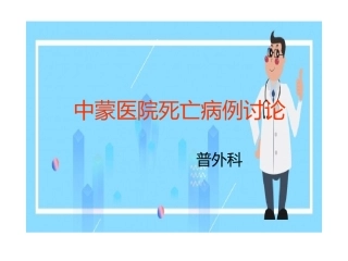 心肌梗死死亡病例讨论课件