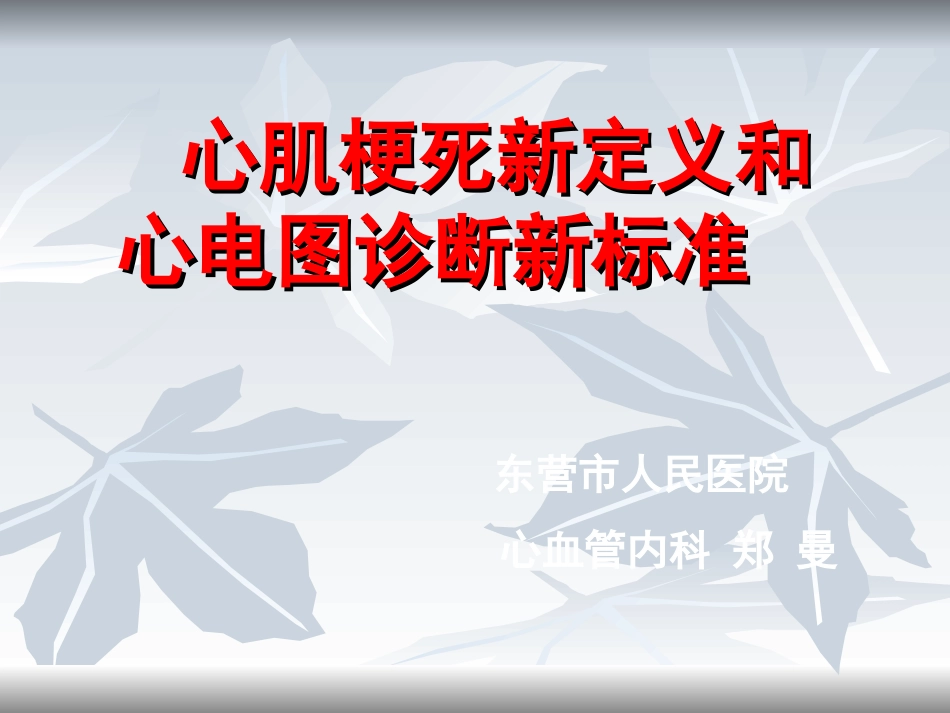 心肌梗死新定义和心电图诊断新标准_第1页