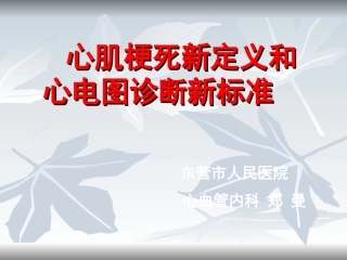 心肌梗死新定义和心电图诊断新标准