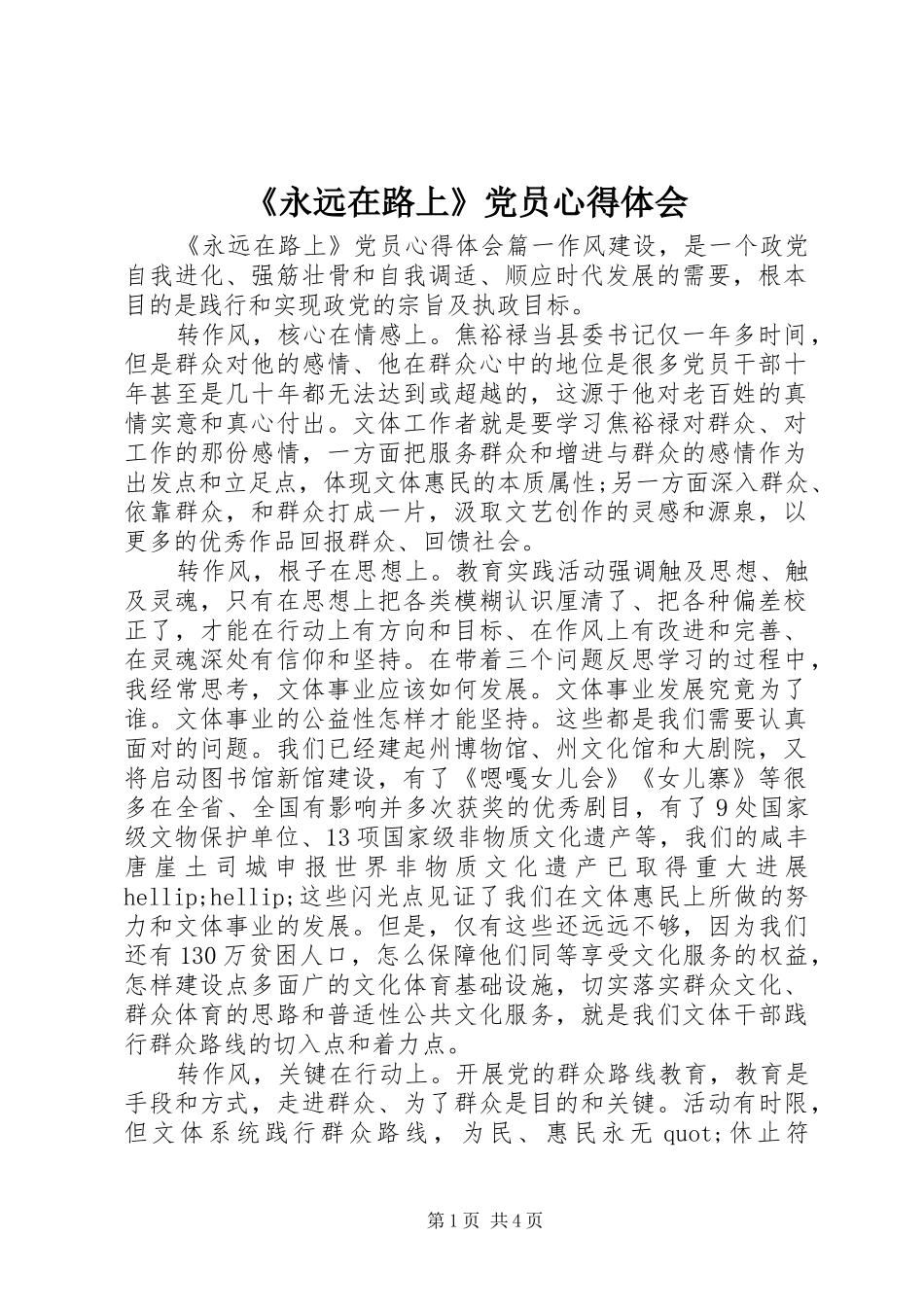 永远在路上党员心得体会_第1页
